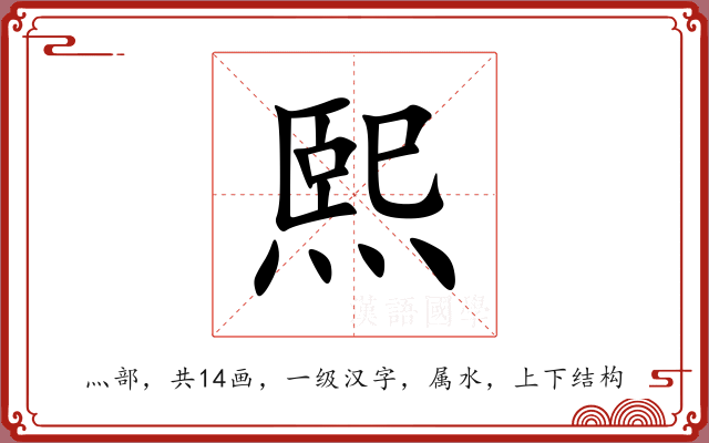 熙