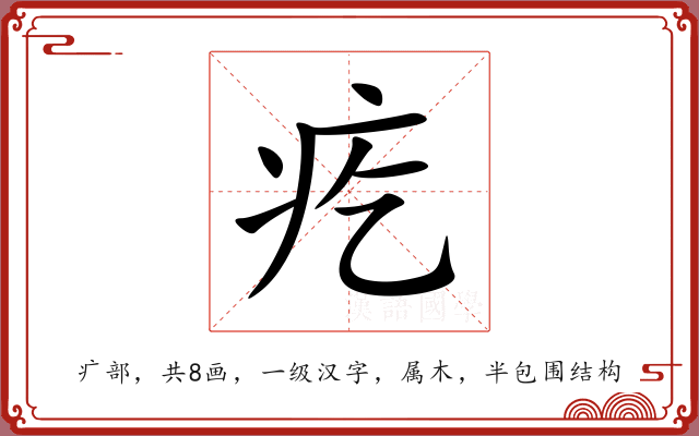 疙 疙