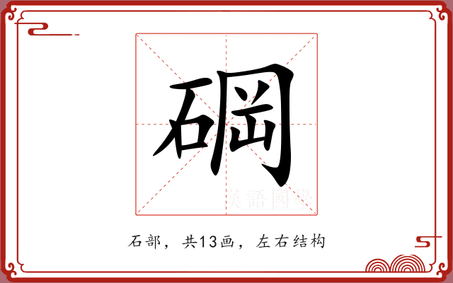 碙