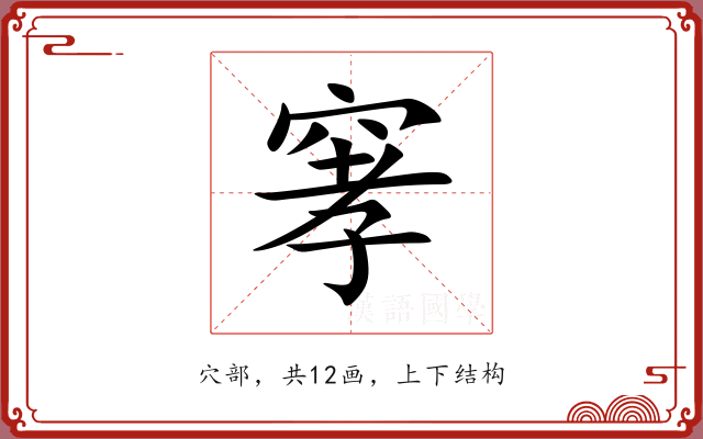 窙