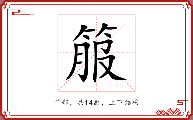 箙 箙