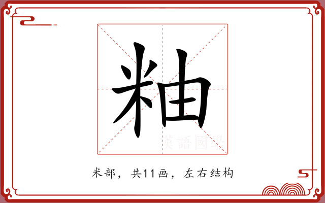 粙 粙