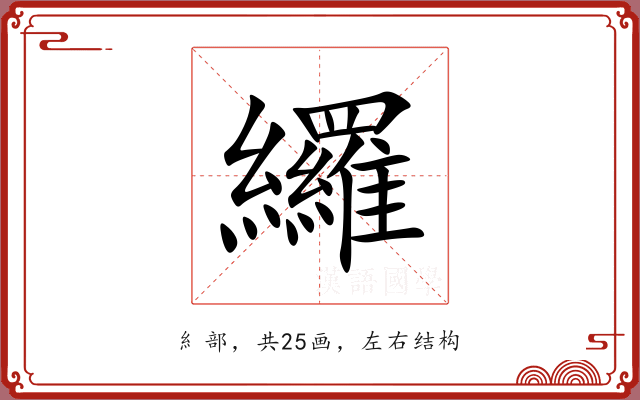 纙 纙