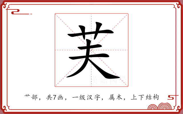 芙 芙
