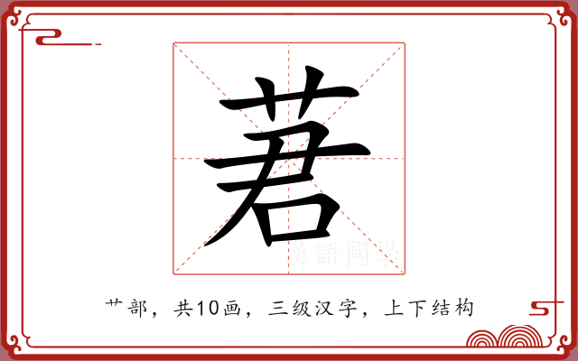 莙 莙