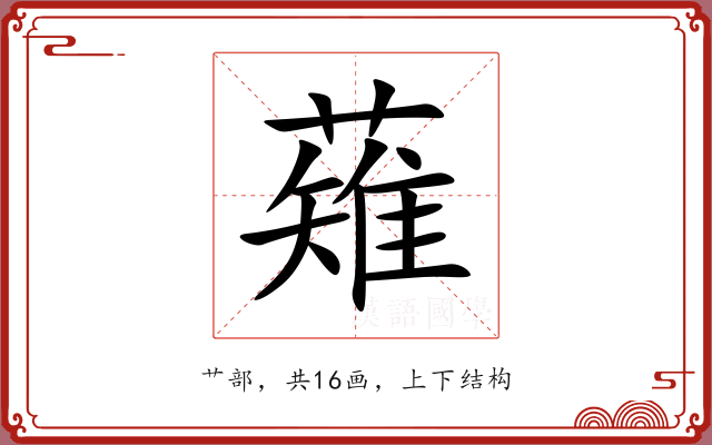 薙 薙