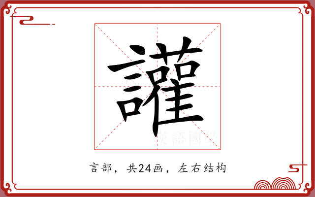 讙 讙