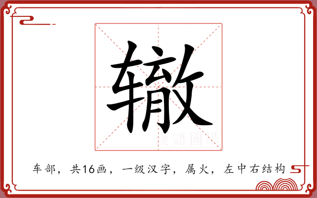 辙 辙