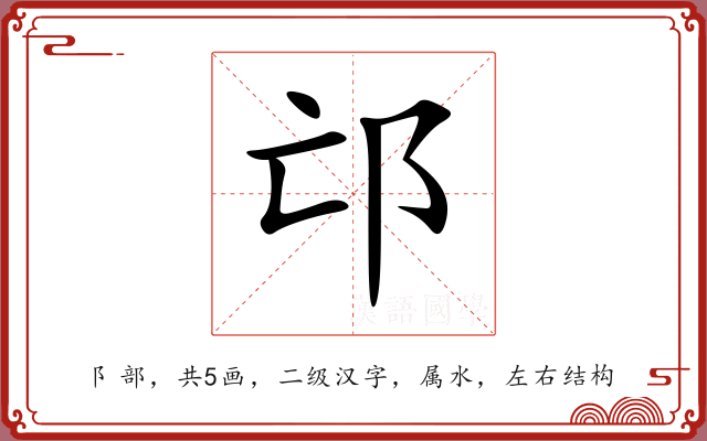 邙 邙