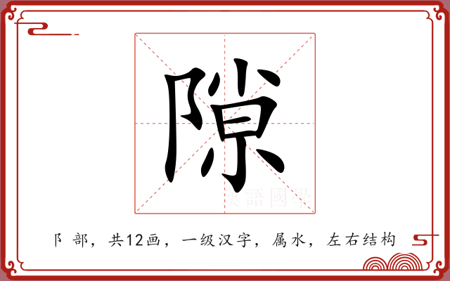 隙 隙