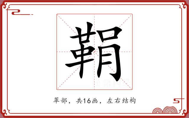 鞙 鞙