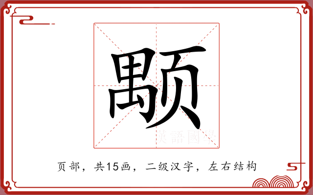 颙 颙