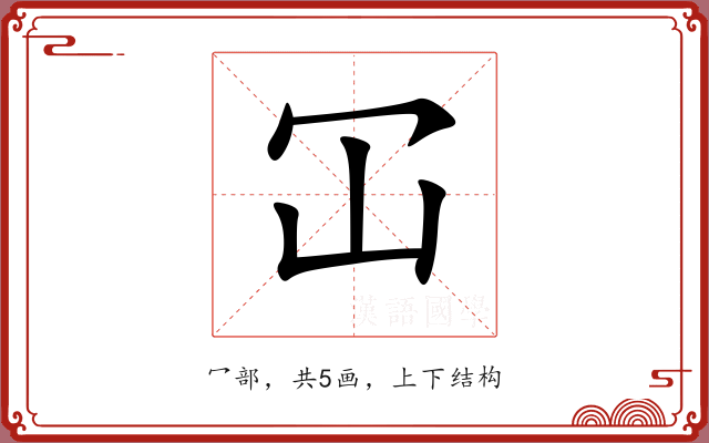 冚