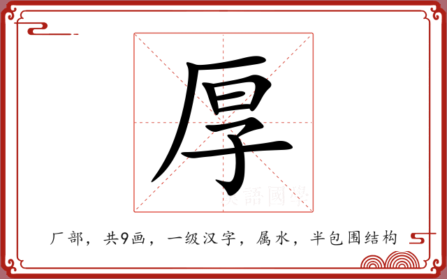 厚 厚