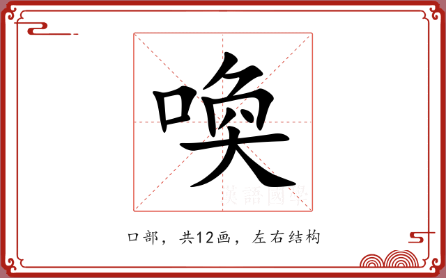喚 喚