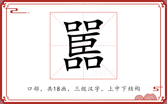嚚