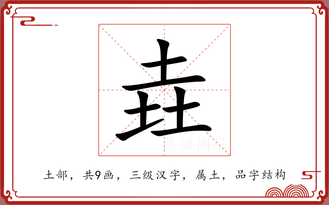 垚