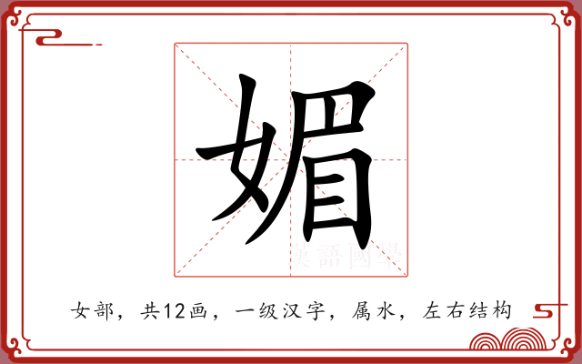媚 媚