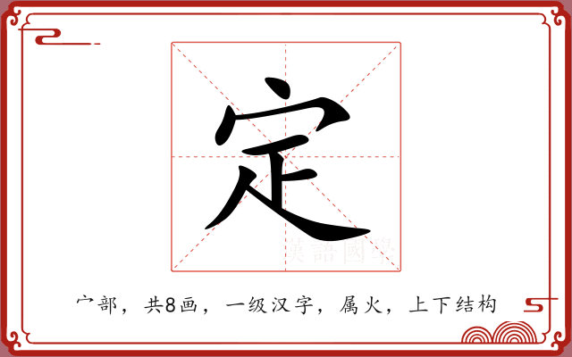 定 定