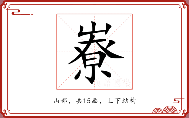 嶚