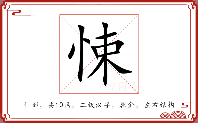 悚 悚