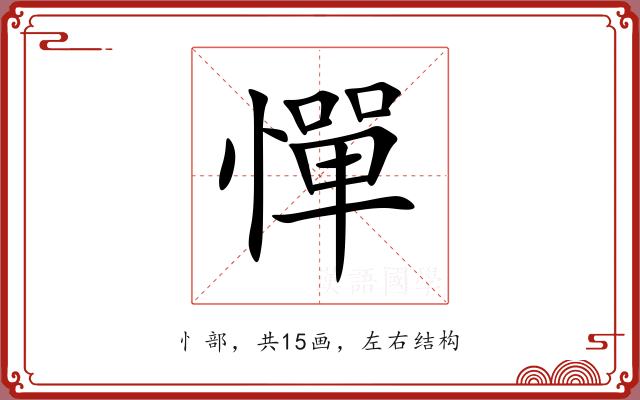 憚 憚