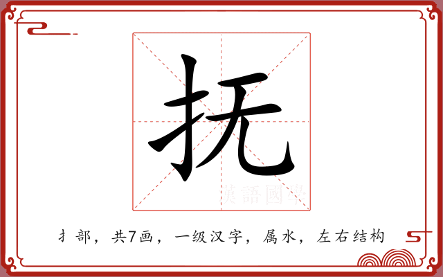 抚 抚