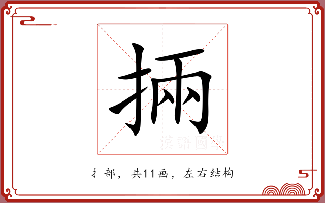 掚