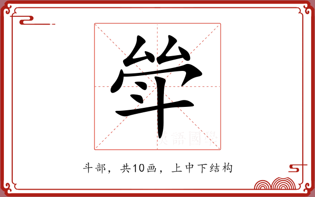 斚