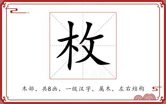 枚 枚