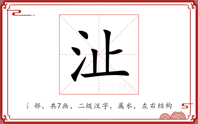 沚
