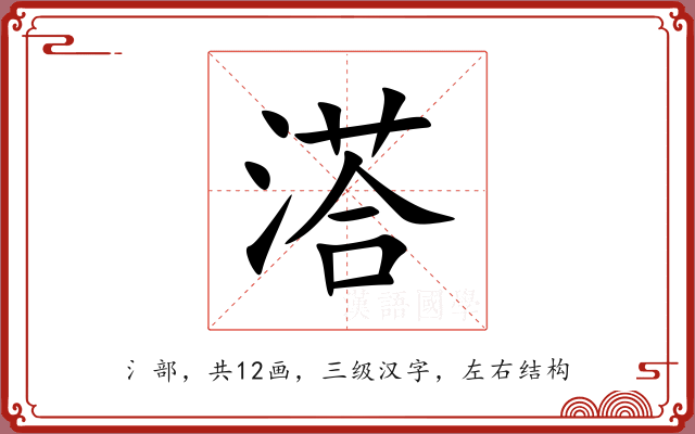 溚 溚