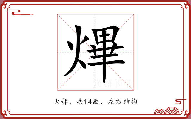 熚