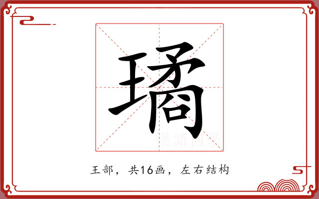 璚 璚