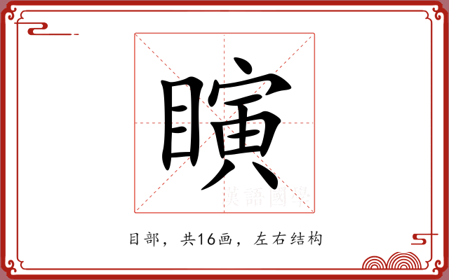 瞚 瞚