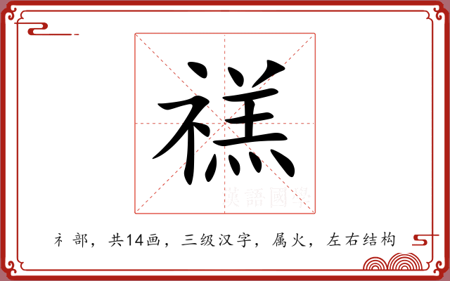 禚 禚