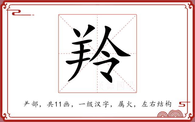 羚 羚