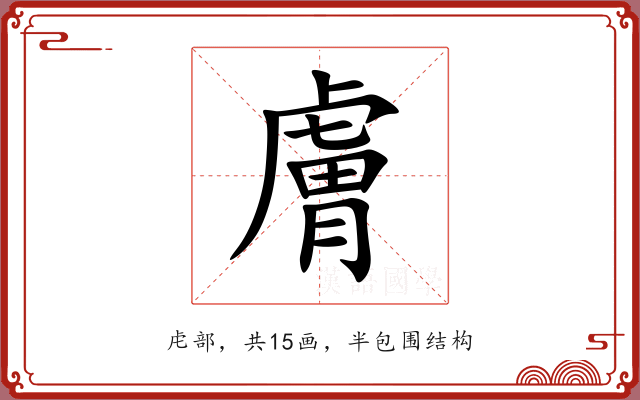 膚 膚