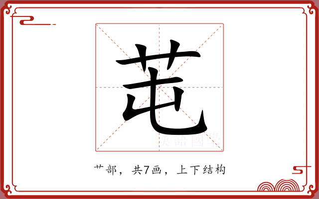 芚 芚