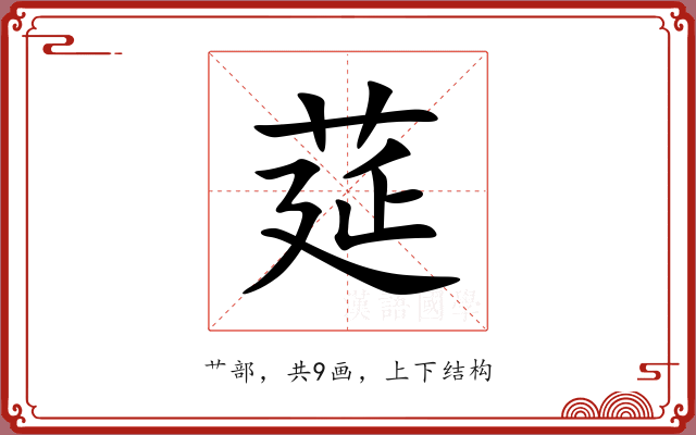 莚
