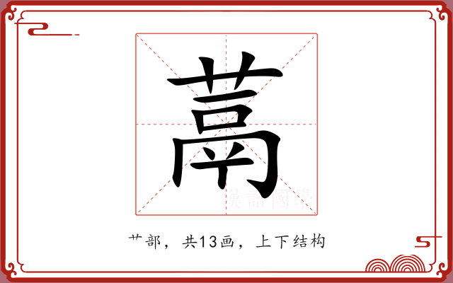 蒚 蒚