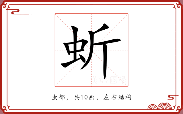 蚚 蚚