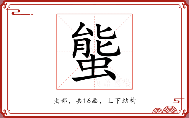 螚