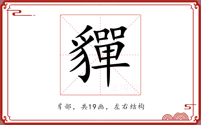 貚 貚