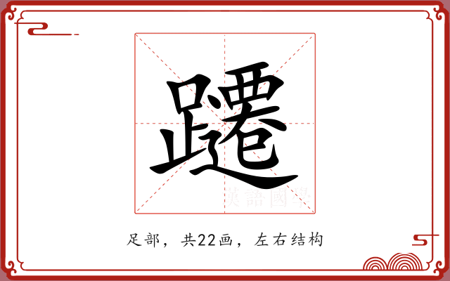 躚 躚