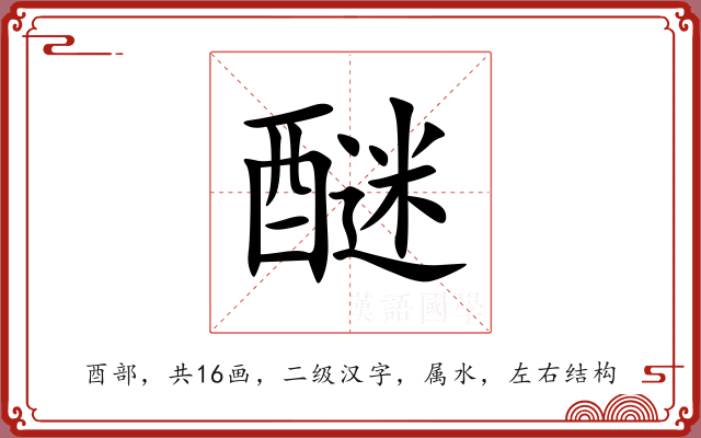 醚
