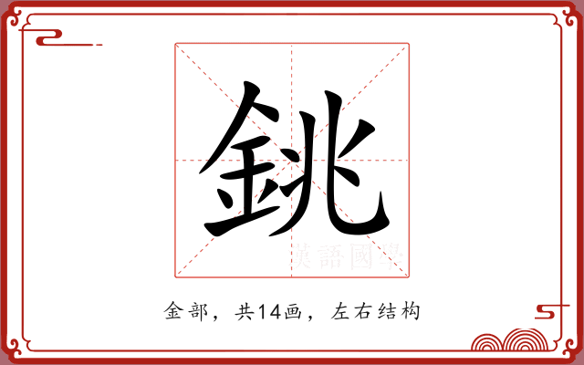銚 銚