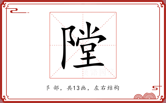隚