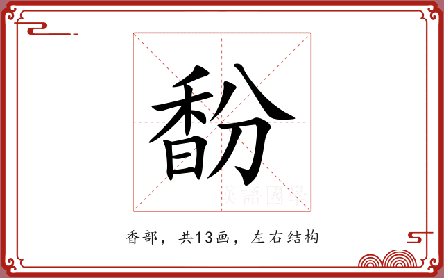 馚