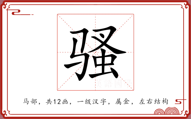 骚 骚